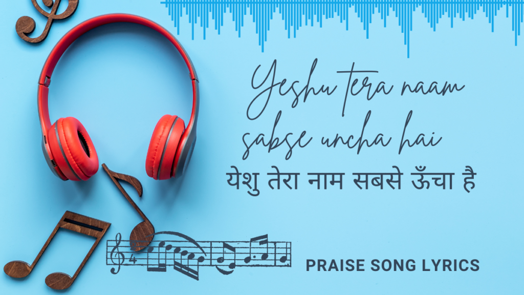 Yeshu tera naam sabse uncha hai येशु तेरा नाम सबसे ऊँचा है (Hindi Christian Song)
