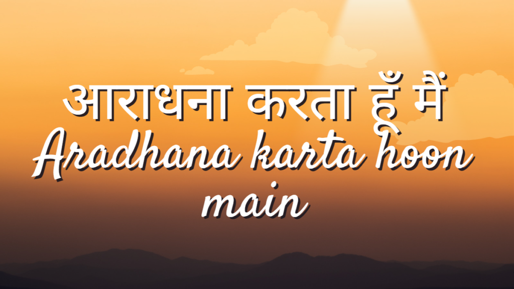 आराधना करता हूँ मैं Aradhana karta hoon main