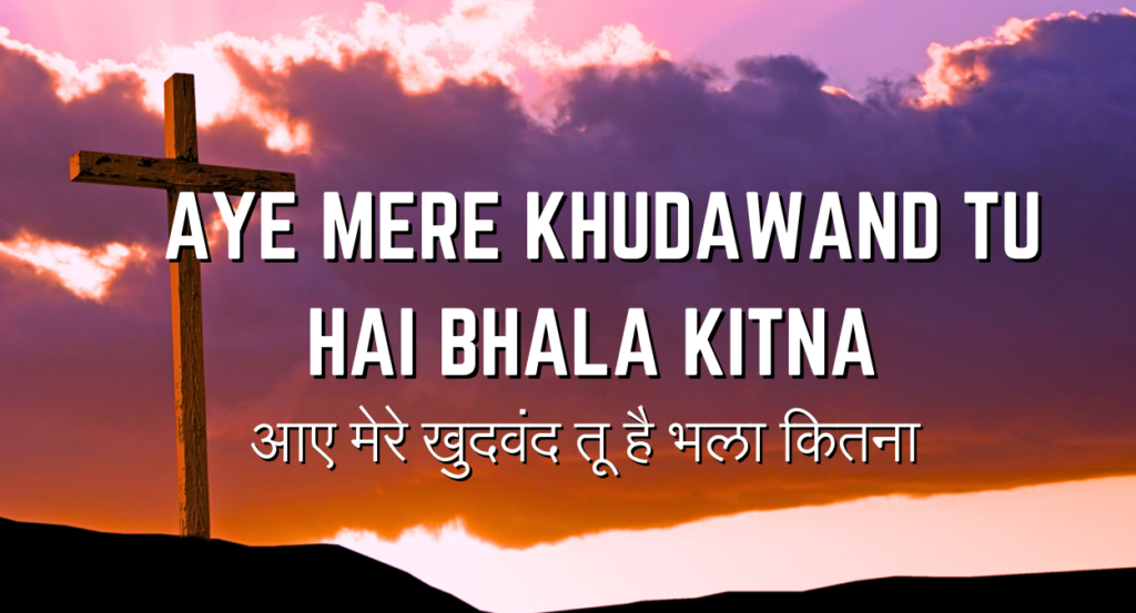 आए मेरे खुदवंद तू है भला कितना AYE MERE KHUDAWAND TU HAI BHALA KITNA