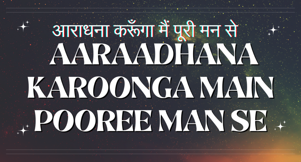आराधना करूँगा मैं पूरी मन से Aaraadhana karoonga main pooree man se