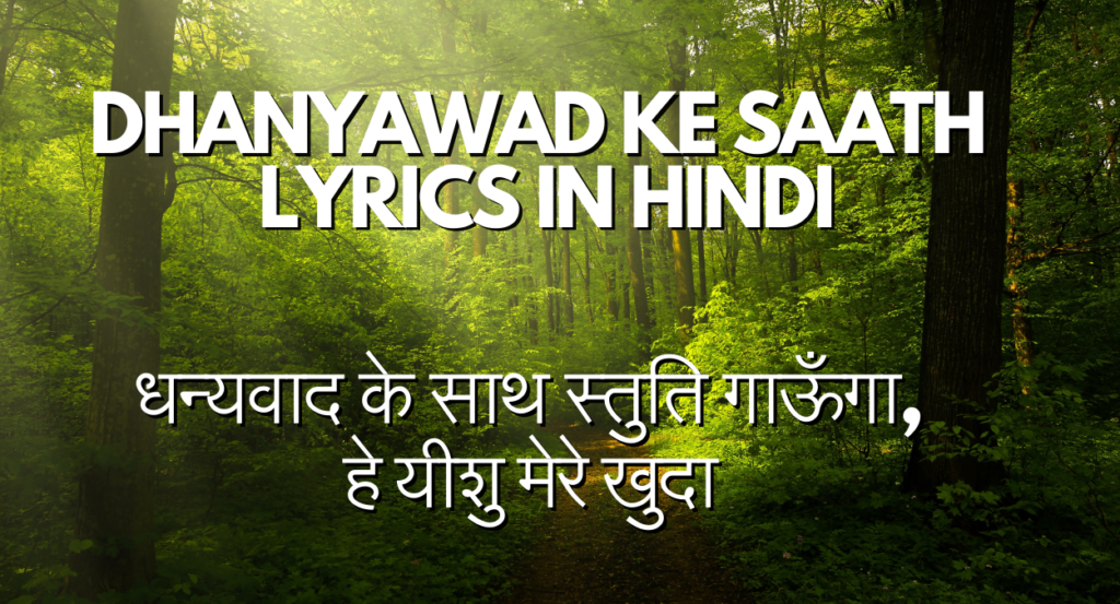धन्यवाद के साथ स्तुति गाऊँगा, हे यीशु मेरे खुदा Dhanyawad Ke Saath Lyrics In Hindi