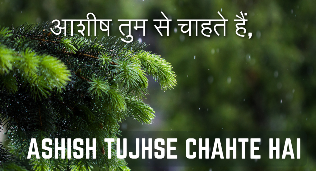आशीष तुम से चाहते हैं, Ashish Tujhse Chahte Hai
