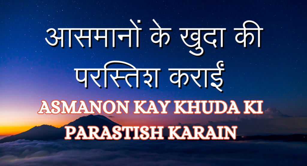 आसमानों के खुदा की परस्तिश कराईं ASMANON KAY KHUDA KI PARASTISH KARAIN