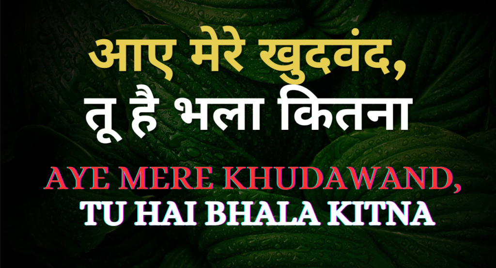 आए मेरे खुदवंद तू है भला कितना AYE MERE KHUDAWAND TU HAI BHALA KITNA