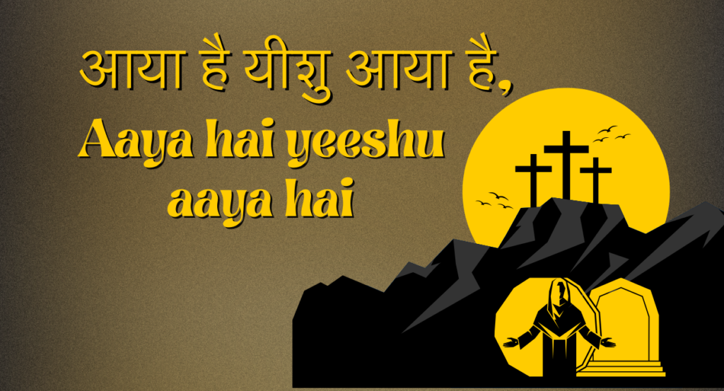 आया है यीशु आया है, Aaya hai yeeshu aaya hai
