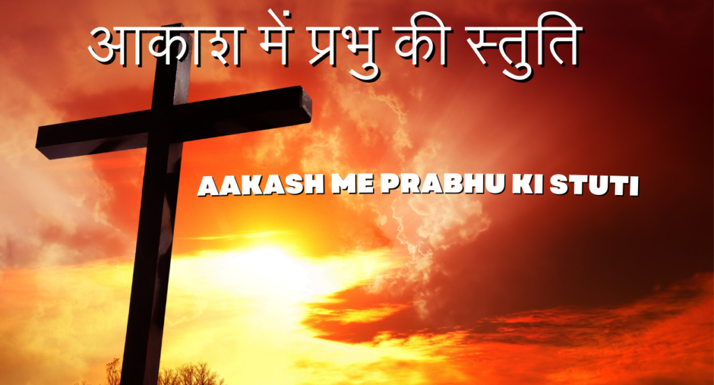 आकाश में प्रभु की स्तुति Aakash Me Prabhu Ki Stuti