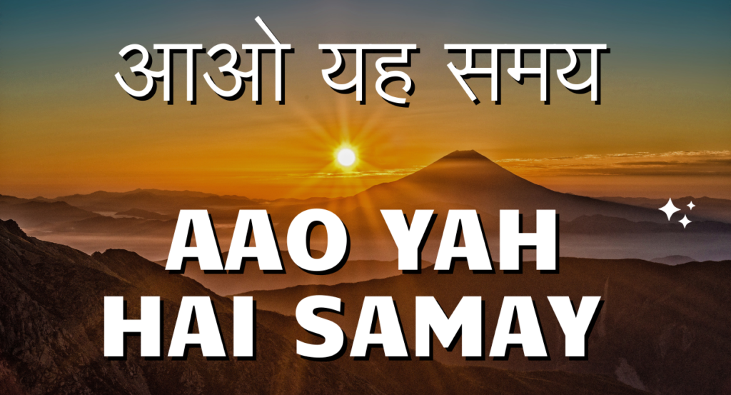 आओ यह समय Aao Yah Hai Samay