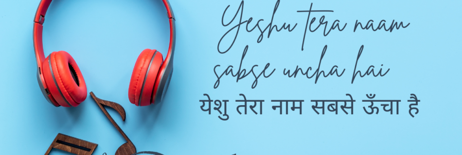 Yeshu tera naam sabse uncha hai येशु तेरा नाम सबसे ऊँचा है (Hindi Christian Song)