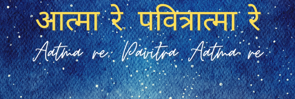 आत्मा रे, पवित्रात्मा रे Aatma re, Pavitra Aatma re