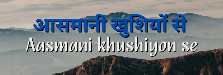 आसमानी खुशियों से Aasmani khushiyon se