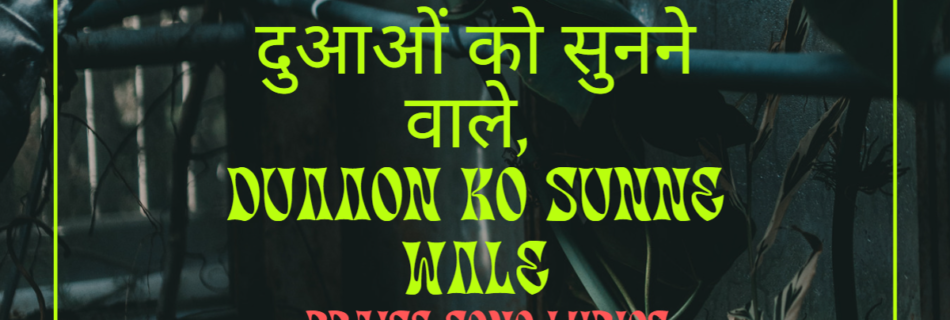 दुआओं को सुनने वाले, Duaaon Ko Sunne Wale