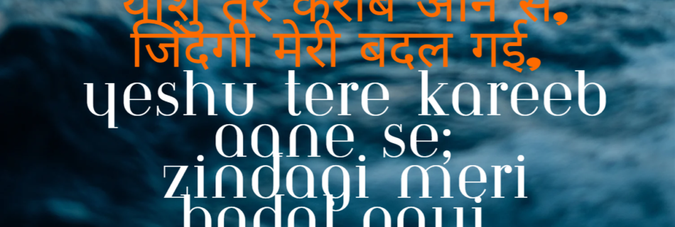 यीशु तेरे करीब आने से, जिंदगी मेरी बदल गई, Yeshu tere kareeb aane se, Zindagi meri badal gayi 