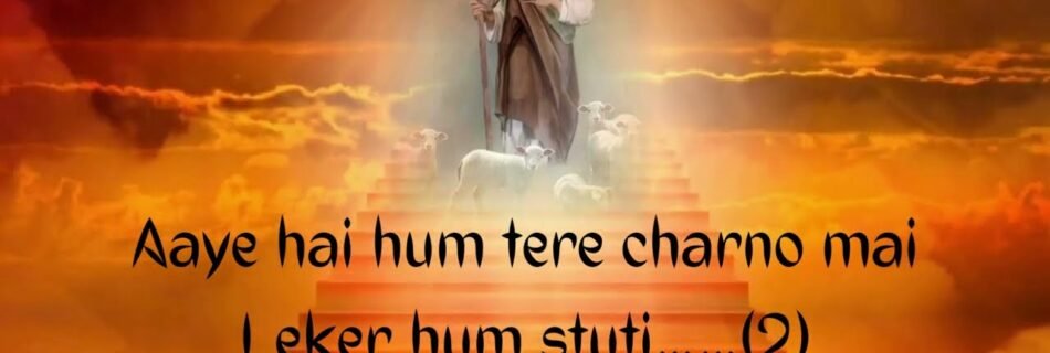 आये है हम तेरे चरणों में Aaye hai hum tere charno men