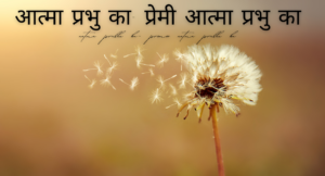 आत्मा प्रभु का- प्रेमी आत्मा प्रभु का aatma prabhu ka- premee aatma prabhu ka