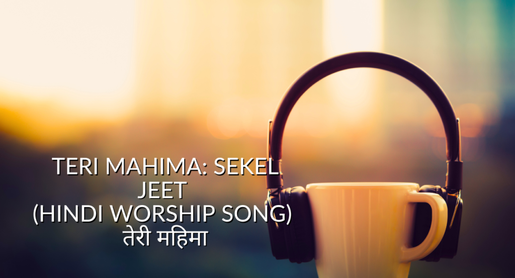 Teri Mahima: Sekel Jeet (Hindi Worship Song) तेरी महिमा