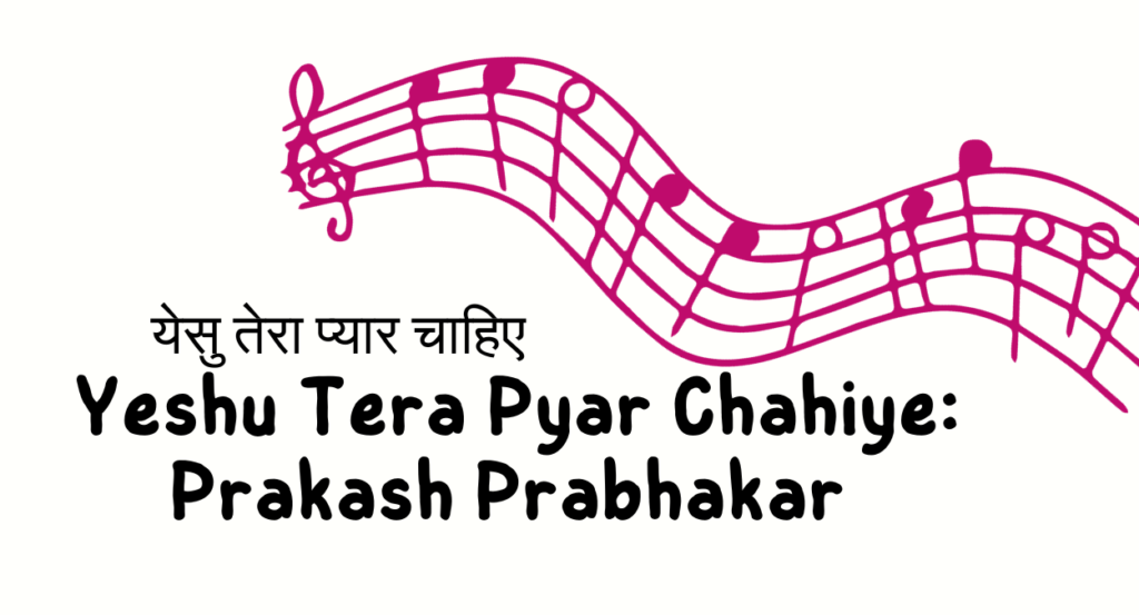 Yeshu Tera Pyar Chahiye Prakash Prabhakar %E0%A4%AF%E0%A5%87%E0%A4%B8%E0%A5%81 %E0%A4%A4%E0%A5%87%E0%A4%B0%E0%A4%BE %E0%A4%AA%E0%A5%8D%E0%A4%AF%E0%A4%BE%E0%A4%B0 %E0%A4%9A%E0%A4%BE%E0%A4%B9%E0%A4%BF%E0%A4%8F 1024x553